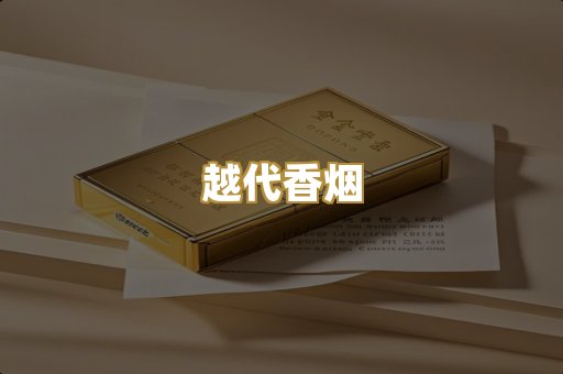 越代香烟