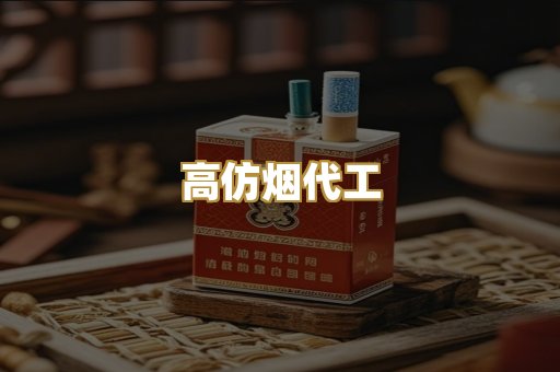 高仿烟代工